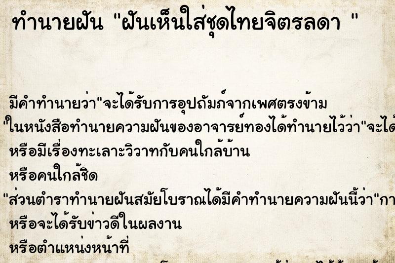 ทำนายฝัน ฝันเห็นใส่ชุดไทยจิตรลดา  ตำราโบราณ แม่นที่สุดในโลก